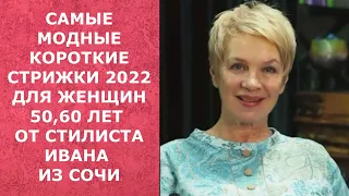 САМЫЕ МОДНЫЕ КОРОТКИЕ СТРИЖКИ 2022 ДЛЯ ЖЕНЩИН 50, 60 ЛЕТ ОТ СТИЛИСТА ИВАНА БЛУДОГО ИЗ СОЧИ.