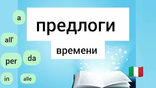 Предлоги  времени в итальянском. Уроки итальянского. Итальянские предлоги