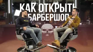 Барбершоп с нуля. Как открыть парикмахерскую. Доступный Barbershop