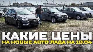 КАКИЕ ЦЕНЫ НА НОВЫЕ АВТО ЛАДА НА 18 АПРЕЛЯ?