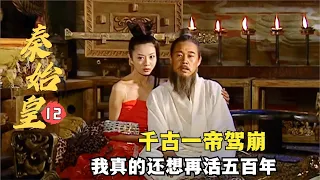 秦始皇大結局：孟姜女“哭倒”長城，秦始皇轟然“崩塌”