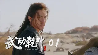 武動乾坤2 01 | Martial UniverseⅡ 01（楊洋、張天愛、吳尊、王麗坤等主演）