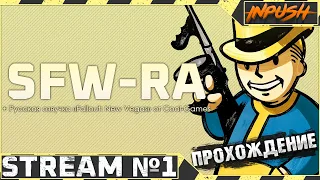 Попытка №100500 пройти Нью Вегас ● Fallout SFW-RA #1