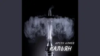 Кальян