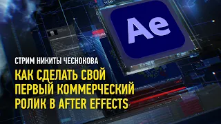 Как сделать свой первый коммерческий ролик в After Effects. Никита Чесноков