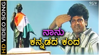 Naanu Kannadada Kanda - HD Video Song - AK 47 - Shivarajkumar - K J Yesudas - Hamsalekha