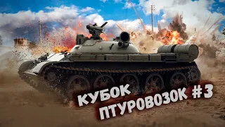 War Thunder - Кубок Птуровозок #3