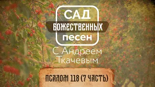 Сад божественных песен — Псалом 118 (7 часть) – о. Андрей Ткачёв