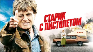 Старик с пистолетом | The Old Man and The Gun (Фильм 2018, криминал, комедия)