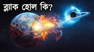 ব্ল্যাক হোল কি? | What is a Black Hole?