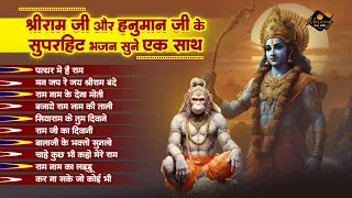 श्री राम जी और हनुमान जी भजन एक साथ | Pathar Me Hai Ram | Siyaram Ke Tum Ho Deewane | Hanuman Bhajan