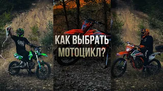 Как выбрать ЭНДУРО мотоцикл или ПИТБАЙК?