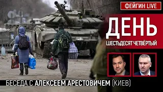 День шестьдесят четвёртый. Беседа с @arestovych Алексей Арестович