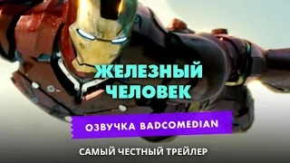 [BadComedian] Честный трейлер - Железный человек