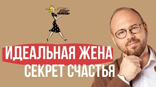 Идеальная жена /СЕКРЕТ счастья в семейных отношениях /Отношения в семье.