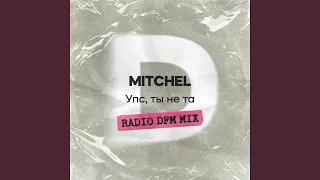 Упс, ты не та (Radio DFM Mix)