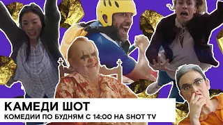 «Камеди ШОТ»: Лучшие из короткометражных комедий на SHOT TV (18+)