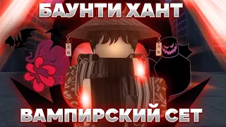 🧛‍♂️Баунти Хант, но Играю Вампирским Сетом | Roblox Blox Fruits🧛‍♂️