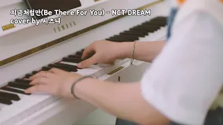시즈니가 부르는 지금처럼만(Be There For You) - NCT DREAM