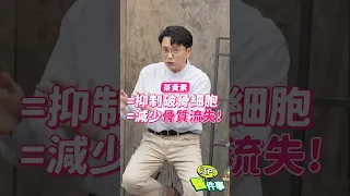 喝紅茶 可以預防骨質疏鬆？【 江P醫件事 226 】 江坤俊醫師 #骨鬆 #shorts @tvbshealth20