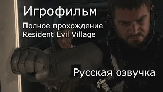 Resident Evil Village Кат сцены Игрофильм