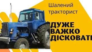 ⛔Важка дісковка. Трактор мтз 80 діскова борона бдт 3⬆️⬆️⬆️