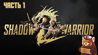 Shadow Warrior 2 (часть №1)