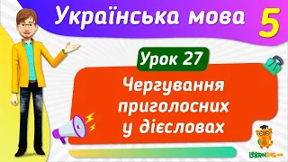 Чергування приголосних у дієсловах. Урок 27. Українська мова. 5 клас