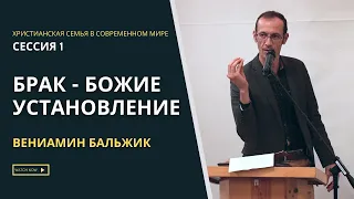 "Брак - Божие Установление" - Вениамин Бальжик | Xристианская Семья В Современном Мире | Сессия #1