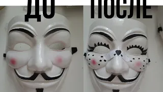 |раскрашиваю маску анонимуса|