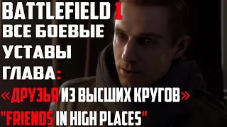 Секреты Battlefield 1 Все Боевые уставы.Глава:«Друзья из высших кругов»(Friends in High Places)