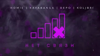 HOMIE, Kavabanga Depo Kolibri - Нет связи (премьера трека, 2019)