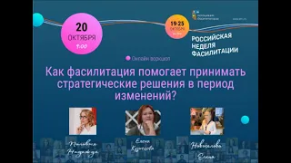 НЕДЕЛЯ ФАСИЛИТАЦИИ 2020 от www.afru.ru. Елена Кузнецова и команда.