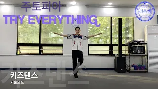 [키즈댄스] 주토피아 ost - try everything /거울모드