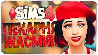 ПОКУПАТЕЛИ ВЫНОСЯТ МНЕ МОЗГ! - The Sims 4 Челлендж (Моя пекарня)