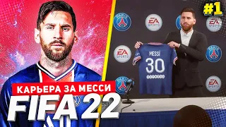 FIFA 22 PS5 КАРЬЕРА ЗА МЕССИ ★|#1| - СТАРТ НОВОЙ КАРЬЕРЫ ИГРОКА