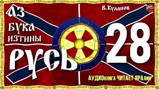 Азбука Изтины Русь 28 Мексиканский палеоконтакт Египетской Руси