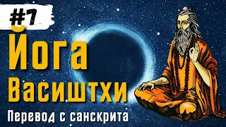 Йога Васиштхи — Книга 1. Сарга 22-25. Перевод с санскрита. Аудиокнига | Читает - Daniel Che