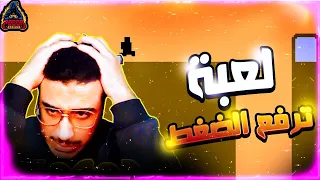 لعبة تافهة وترفع الضغط / لعبة كلها غدر😡Level Devil