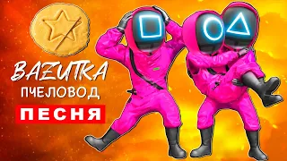 Клип Песня ОХРАНА из ИГРЫ В КАЛЬМАРА Rasa ПЧЕЛОВОД ПАРОДИЯ Обзор про Squid Game анимация