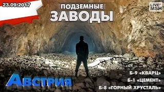 ЕП17 #22 В поисках подземных заводов Гитлера