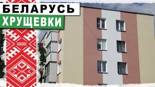 Беларуские хрущевки - есть ли разница?  жирный