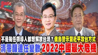 清零死局增習近平連任變數 2022中國最大危機！俄烏戰最大警示 習近平倘攻台 絕對是大打而非局部打。不是每任中共領導人都想解放台灣？鄧小平開啟對台懷柔關鍵。220514