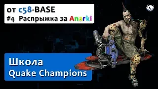 #4 Школа Quake Champions от c58-BASE – распрыжка за Anarki