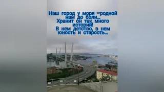 Любимый Владивосток!