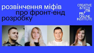 Спочатку був код. Розвінчення найпопулярніших міфів про front-end розробку | Projector