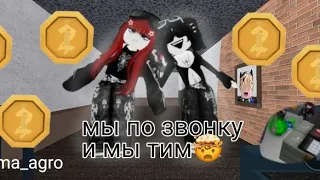 •играю с подругой по звонку 😝•МЫ ТИМЕРЫ ЧТОО🤯•#мм2 #роблокс