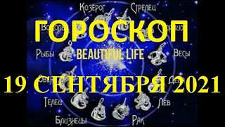 Гороскоп на 19 сентября 2021 года Гороскоп на сегодня Гороскоп на завтра Ежедневный гороскоп