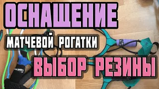 🔥матчевая рогатка🔥| выбор резины| где купить резину| матчевая ловля.