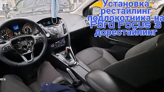 Установка рестайлинг подлокотника на Ford Focus 3 дорестайлинг